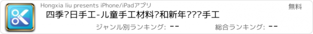 おすすめアプリ 四季节日手工-儿童手工材料书和新年圣诞节手工