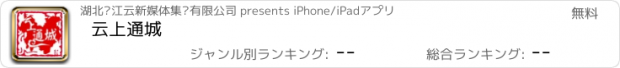 おすすめアプリ 云上通城