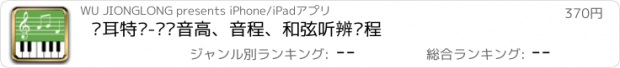 おすすめアプリ 练耳特训-绝对音高、音程、和弦听辨课程