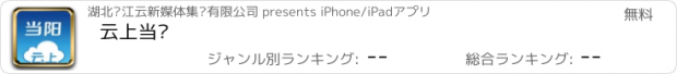 おすすめアプリ 云上当阳