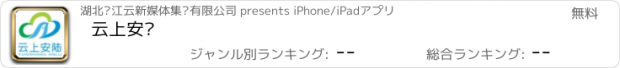 おすすめアプリ 云上安陆