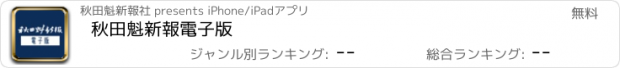 おすすめアプリ 秋田魁新報電子版