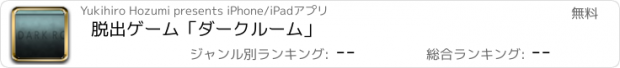 おすすめアプリ 脱出ゲーム「ダークルーム」