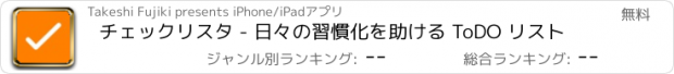 おすすめアプリ チェックリスタ - 日々の習慣化を助ける ToDO リスト