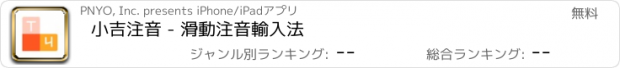 おすすめアプリ 小吉注音 - 滑動注音輸入法