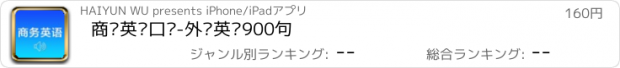 おすすめアプリ 商务英语口语-外贸英语900句