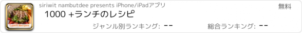 おすすめアプリ 1000 +ランチのレシピ