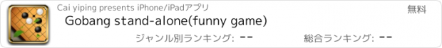 おすすめアプリ Gobang stand-alone(funny game)