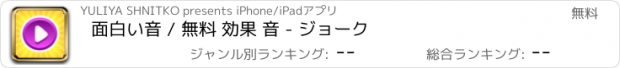 おすすめアプリ 面白い音 / 無料 効果 音 - ジョーク