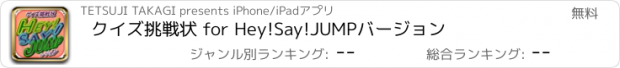 おすすめアプリ クイズ挑戦状 for Hey!Say!JUMPバージョン