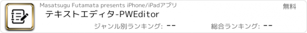 おすすめアプリ テキストエディタ-PWEditor