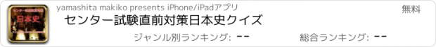 おすすめアプリ センター試験直前対策　日本史クイズ