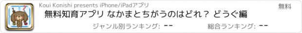 おすすめアプリ 無料知育アプリ なかまとちがうのはどれ？ どうぐ編