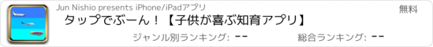 おすすめアプリ タップでぶーん！【子供が喜ぶ知育アプリ】