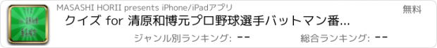 おすすめアプリ クイズ for 清原和博　元プロ野球選手バットマン番長検定