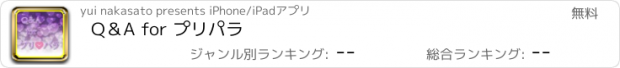 おすすめアプリ Q＆A for プリパラ