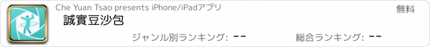 おすすめアプリ 誠實豆沙包