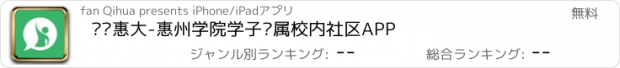 おすすめアプリ 嗨·惠大-惠州学院学子专属校内社区APP