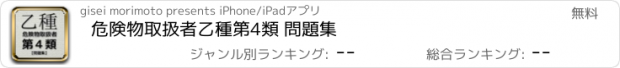 おすすめアプリ 危険物取扱者乙種第4類 問題集