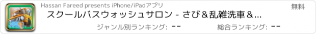 おすすめアプリ スクールバスウォッシュサロン - さび＆乱雑洗車＆クリーニングゲーム