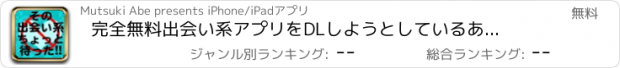 おすすめアプリ 完全無料　出会い系アプリをDLしようとしているあなた『ちょっと待った！！』