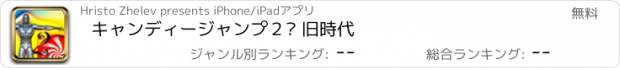 おすすめアプリ キャンディージャンプ２– 旧時代