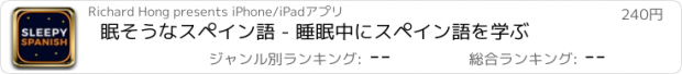 おすすめアプリ 眠そうなスペイン語 - 睡眠中にスペイン語を学ぶ