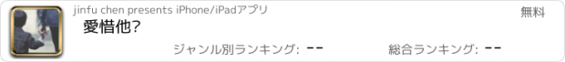 おすすめアプリ 愛惜他们