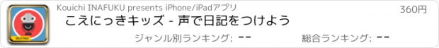 おすすめアプリ こえにっきキッズ - 声で日記をつけよう