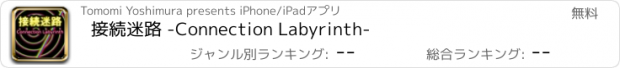 おすすめアプリ 接続迷路 -Connection Labyrinth-