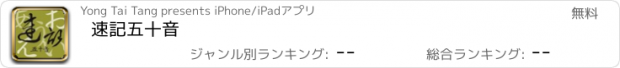 おすすめアプリ 速記五十音