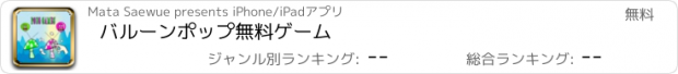 おすすめアプリ バルーンポップ無料ゲーム