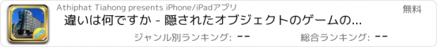 おすすめアプリ 違いは何ですか - 隠されたオブジェクトのゲームの間違い探し