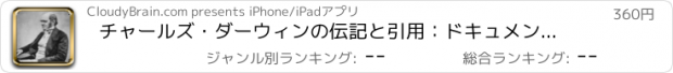 おすすめアプリ チャールズ・ダーウィンの伝記と引用：ドキュメンタリーのある生活