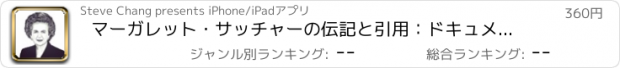 おすすめアプリ マーガレット・サッチャーの伝記と引用：ドキュメンタリーのある生活と音声ビデオ