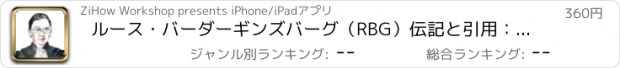 おすすめアプリ ルース・バーダーギンズバーグ（RBG）伝記と引用：ドキュメンタリーのある生活