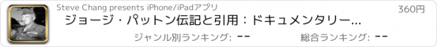おすすめアプリ ジョージ・パットン伝記と引用：ドキュメンタリーのある生活と音声ビデオ