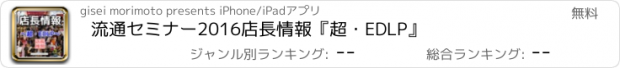 おすすめアプリ 流通セミナー2016店長情報『超・EDLP』