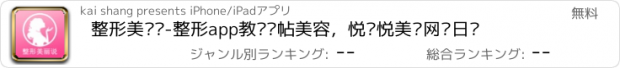 おすすめアプリ 整形美丽说-整形app教你发帖美容，悦读悦美丽网络日记