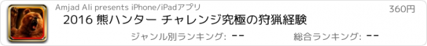 おすすめアプリ 2016 熊ハンター チャレンジ究極の狩猟経験