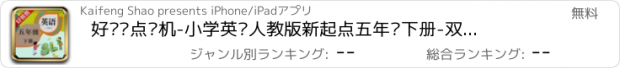 おすすめアプリ 好爸爸点读机-小学英语人教版新起点五年级下册-双语有声点读教材