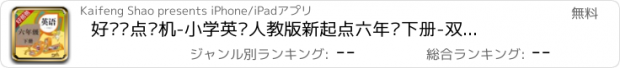 おすすめアプリ 好爸爸点读机-小学英语人教版新起点六年级下册-双语有声点读教材