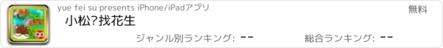 おすすめアプリ 小松树找花生