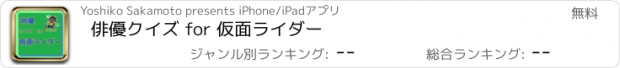 おすすめアプリ 俳優クイズ for 仮面ライダー