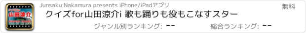 おすすめアプリ クイズfor山田涼介i 歌も踊りも役もこなすスター