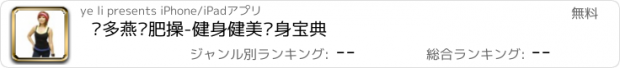 おすすめアプリ 郑多燕减肥操-健身健美瘦身宝典