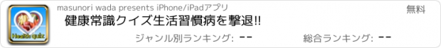 おすすめアプリ 健康常識クイズ　生活習慣病を撃退!!