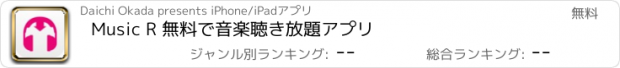 おすすめアプリ Music R 無料で音楽聴き放題アプリ