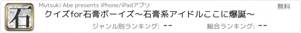 おすすめアプリ クイズfor石膏ボーイズ〜石膏系アイドルここに爆誕〜