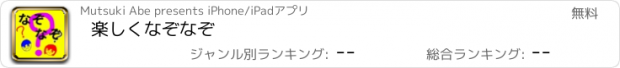 おすすめアプリ 楽しくなぞなぞ